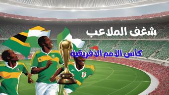 شغف الملاعب - كأس الامم الافريقية النسخة الرابعة